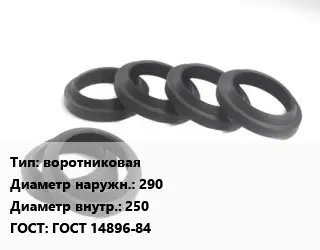 Манжета РТИ воротниковая D=290х250 ГОСТ: ГОСТ 14896-84